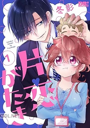 [冬影] 片恋がたき 第01巻