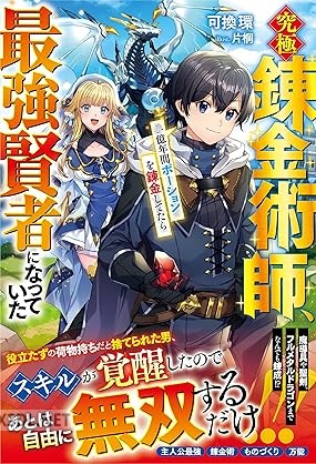 [可換環] 究極錬金術師、一億年間ポーションを錬金してたら最強賢者になっていた