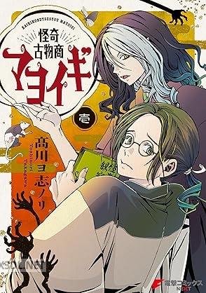 [高川ヨ志ノリ] 怪奇古物商マヨイギ 第01巻