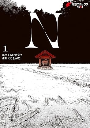 [にことがめ×くるむあくむ] N 第01巻
