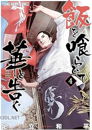 [足立和平] 飯を喰らひて華と告ぐ 第01-04巻