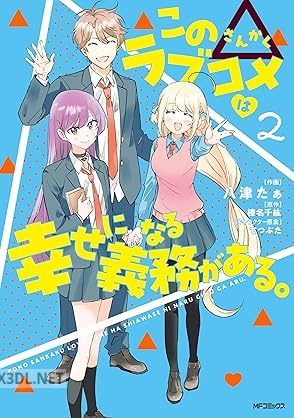 [八津たぁ×榛名千紘] この△ラブコメは幸せになる義務がある。 第01-02巻