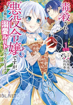 [瑞城夷真×糸四季] 毒殺される悪役令嬢ですが、いつの間にか溺愛ルートに入っていたようで 全05巻