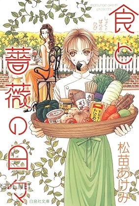 [松苗あけみ] 食と薔薇の日々