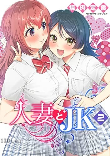[焼肉定食] 人妻とJK 第01-04巻