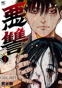 [民谷剛] 悪讐 全03巻