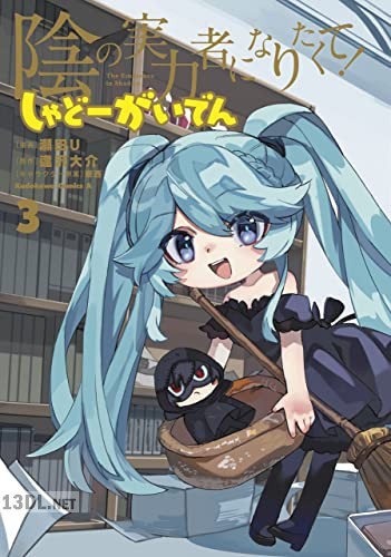 [瀬田U×逢沢大介] 陰の実力者になりたくて！ しゃどーがい 全06巻