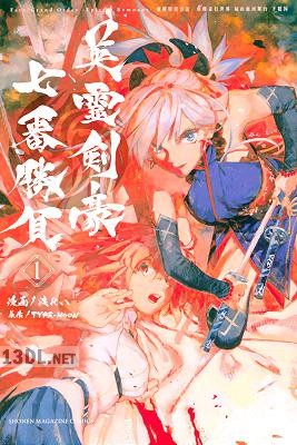 [TYPE-MOON×渡れい] Fate／Grand Order Epic of Remnant 亜種特異点3 英霊剣豪七番勝負 第01-05巻