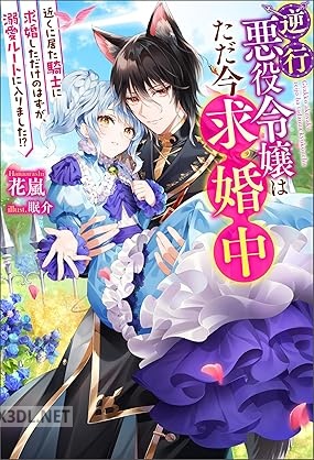 [花嵐] 逆行悪役令嬢はただ今求婚中 近くに居た騎士に求婚しただけのはずが、溺愛ルートに入りました！？ 第01巻