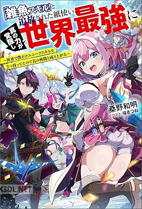 [桑野和明] 「雑魚スキル」と追放された紙使い、真の力が覚醒し世界最強に 第01巻