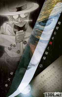 [辺天使] 親愛なる殺し屋様 第01-04巻