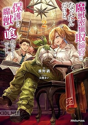 [飛野猶] 魔獣密猟取締官になったんだけど、保護した魔獣に喰われそうです。 全02巻