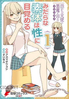 [すいみん] 愚かな天使は悪魔と踊る スピンオフ みだらな素体は性に目覚める 全02巻