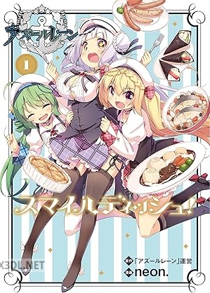 [「アズールレーン」運営×neon.] アズールレーン スマイルディッシュ！ 第01-02巻