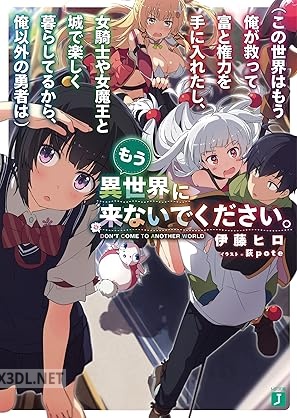 [伊藤ヒロ] この世界はもう俺が救って富と権力を手に入れたし、女騎士や女魔王と城で楽しく暮らしてるから、