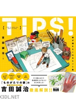 TIPS！ 絵が描きたくなるヒント集 吉田 誠治