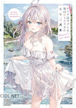 時々ボソッとロシア語でデレる隣のアーリャさん ももこ画集