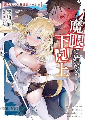 [箕崎准] 魔眼で始める下剋上 魔女とつくる眷属ハーレム