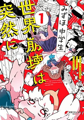 [からあげたろう] みずほ、中学生、世界崩壊は突然に 第01-02巻