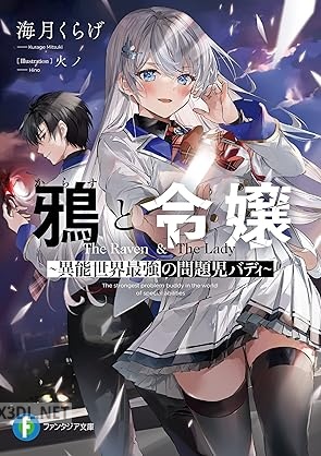 [海月くらげ] 鴉と令嬢 ～異能世界最強の問題児バディ～