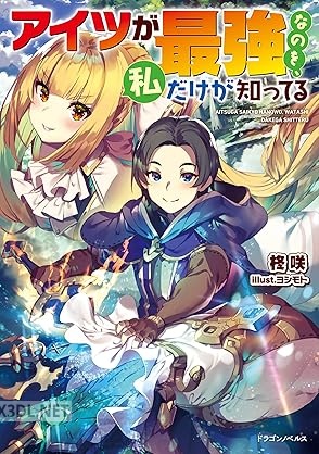 [柊咲] アイツが最強なのを、私だけが知ってる