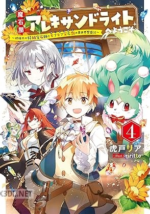 [虎戸リア] 魔石屋アレキサンドライトへようこそ 全04巻