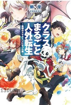[鰤／牙] クラスまるごと人外転生 第01-02巻