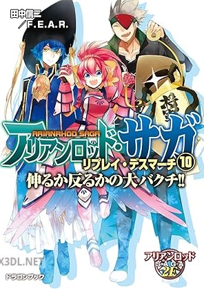[田中信二／F．E．A．R．] アリアンロッド・サガ・リプレイ・デスマーチ 死んで花実が咲くものか！ 全10巻