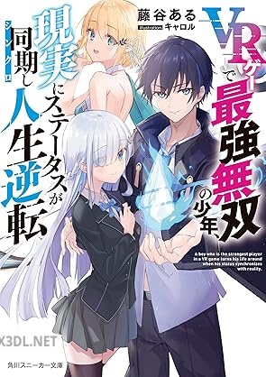 [藤谷ある] VRゲーで最強無双の少年、現実にステータスが同期し人生逆転