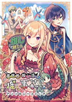 [アンソロジー] 異世界推し活！ 第01-03巻
