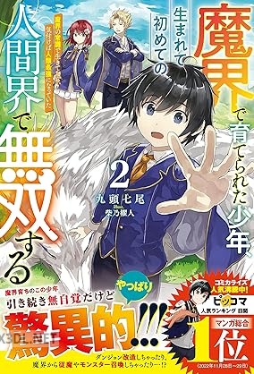 [九頭七尾] 魔界で育てられた少年、生まれて初めての人間界で無双する 全02巻