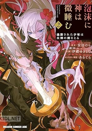 [伊禮ゆきとし×安田のら] 泡沫に神は微睡む 追放された少年は火神の剣をとる 全02巻