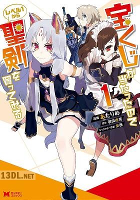 [あたりめ×羽田遼亮] 宝くじが当たったのでレベル1から聖剣を買ってみる 全02巻