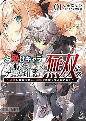 [しんこせい] お助けキャラに転生したので、ゲーム知識で無双する 第01巻