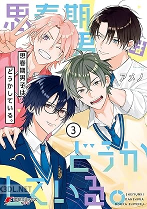 [アメノ] 思春期男子はどうかしている。 全03巻