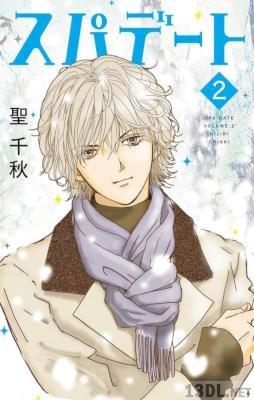 [聖千秋] スパデート 全08巻