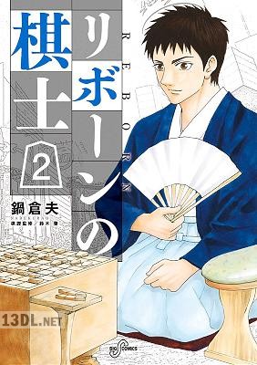 [鍋倉夫] リボーンの棋士 全07巻
