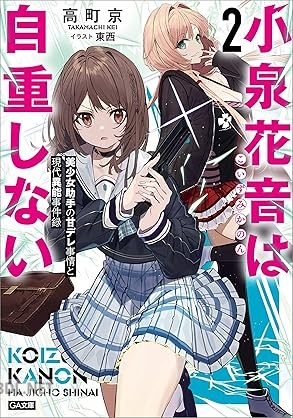 [高町京] 小泉花音は自重しない 美少女助手の甘デレ事情と現代異能事件録 第01-02巻