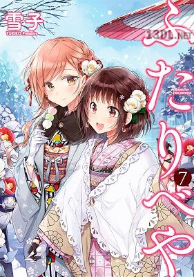 [雪子] ふたりべや 全10巻