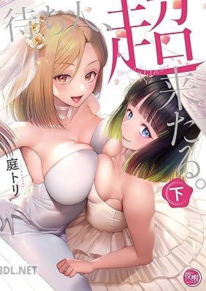 [庭トリ] 待ち人、超来たる。 第01-02巻