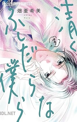 [畑亜希美] 清くふしだらな僕ら 第01-03巻