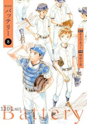 [柚庭千景] 新装版バッテリー 全10巻