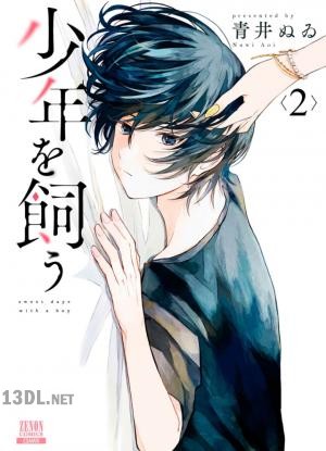 [青井ぬゐ] 少年を飼う 全06巻