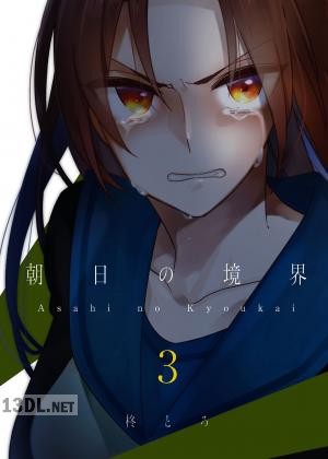 [柊とろ] 朝日の境界 第01-04巻