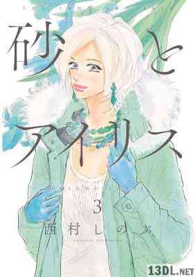 [西村しのぶ] 砂とアイリス 全05巻