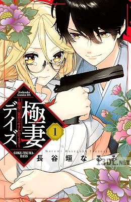 [長谷垣なるみ] 極妻デイズ ～極道三兄弟にせまられてます～ 全15巻