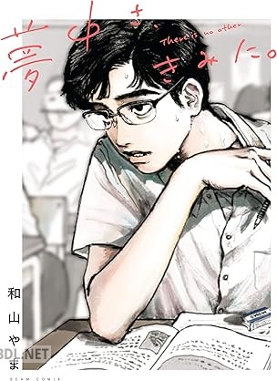 [和山やま] 夢中さ、きみに。