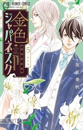 [宮坂香帆] 金色ジャパネスク～横濱華恋譚～ 第01-05巻