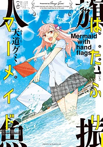 [天道グミ] はたふりマーメイド 全02巻