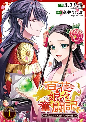 [朱子弘清×高井うしお] 百花娘々奮闘記～残念公主は天龍と花の夢を見る～ 全02巻